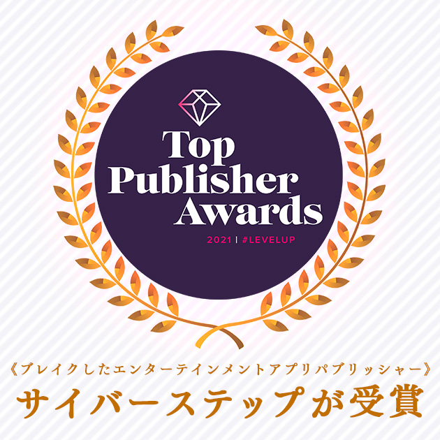 Top Publisher Award 2021 《ブレイクしたエンターテインメントアプリパブリッシャー》 CyberStepが受賞