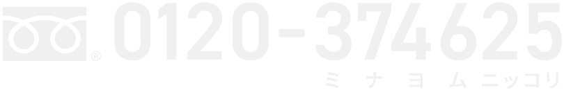 0120-374625（ミナヨムニッコリ）