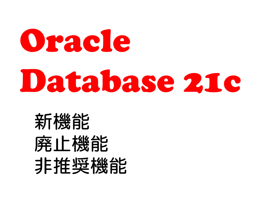 Oracle 21cリリース！& 新機能/サポート終了/非推奨機能メモ