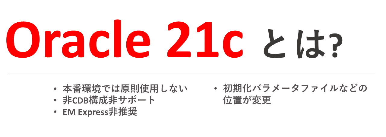 祝リリース！ Oracle Database 21cとは？