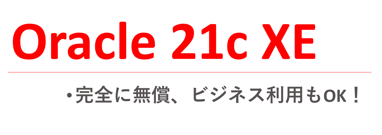 Linux用Oracle Database 21c Express Editionがリリースされました