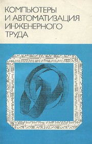 Cover of: Kompʹi͡utery i avtomatizat͡sii͡a inzhenernogo truda