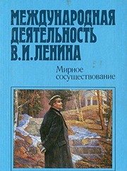 Cover of: Mezhdunarodnai͡a︡ dei͡a︡telʹnostʹ V.I. Lenina.