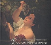 Cover of: Vospominanie ob Italii: svidetelʹstva