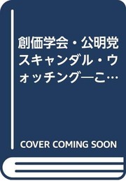 Soka Gakkai Komeito, sukyandaru wotchingu by Kunio Naito