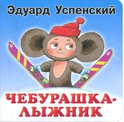 Cover of: Cheburashka-lyzhnik