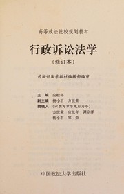 Cover of: Xing zheng su song fa xue (Gao deng zheng fa yuan xiao gui hua jiao cai)