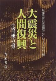 Cover of: Daishinsai to ningen fukko: Seikatsu saiken e no dotei