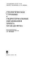 Cover of: Geologicheskoe stroenie i gidrotermalʹnye obrazovanii͡a︡ khrebta Khuan-de-Fuka by otvetstvennyĭ redaktor, A.P. Lisit͡s︡yn.