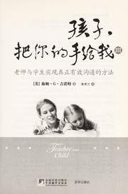 Cover of: Hai zi, ba ni de shou gei wo: lao shi yu xue sheng shi xian zhen zheng you xiao gou tong de fang fa = Teacher and child