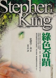Cover of: 綠色奇蹟 by Stephen King