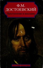 Преступление и наказание by Фёдор Михайлович Достоевский