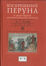 Cover of: Voskreshenie Peruna by L. S. Kleĭn