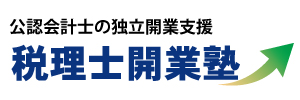 税理士会業塾：公認会計士の独立支援