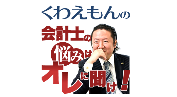 くわえもんの「会計士の悩みは俺に聞け！」