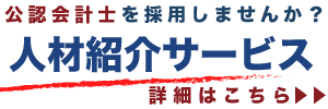 公認会計士ナビの人材紹介サービス