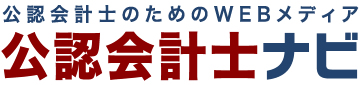 公認会計士ナビ　会計士・監査法人専門WEBメディア