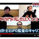 公認会計士ナビチャンネル【YouTube】_YouTubeサムネイル画像_公認会計士とIPO監査のキャリア