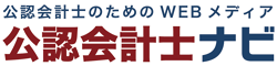 公認会計士ナビ　会計士・監査法人専門WEBメディア