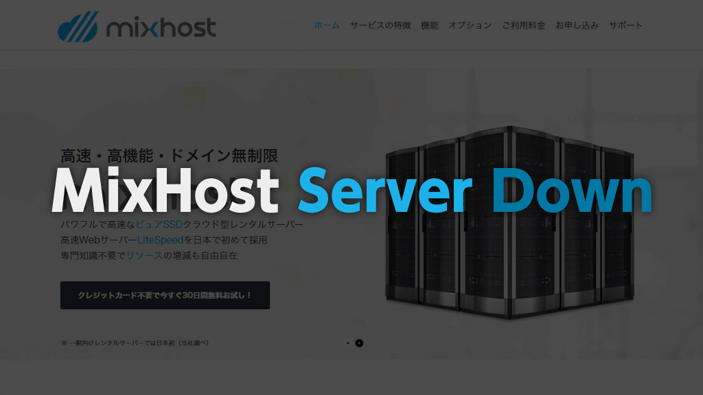 MixHostでシステムの障害が発生。wp-config.phpが丸見えになる事故も