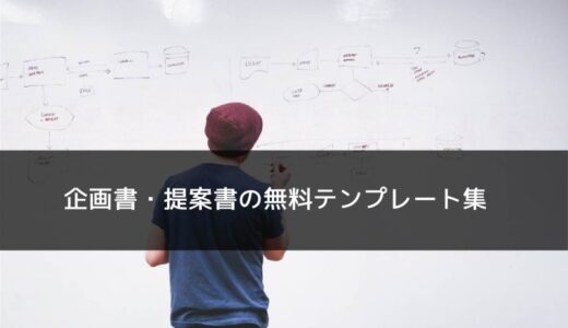 資料作成で役立つ！企画書・提案書の無料テンプレート集（PowerPoint・Keynote）