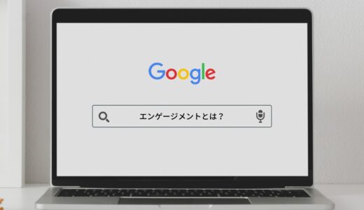 マーケティング用語の「エンゲージメント」とは？【顧客と繋がってビジネスに生かす】