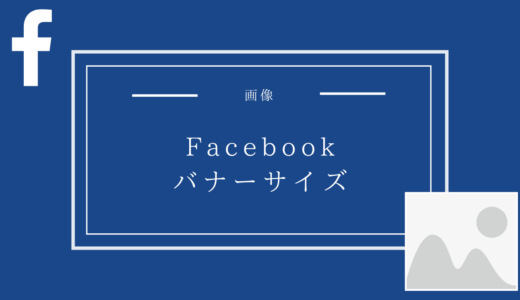 Facebook広告のバナーサイズは何が最適？【画像・動画のサイズを紹介】