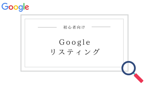 【初心者向け】Googleリスティング広告の始め方｜アカウントの開設からキーワード選定まで簡単出稿