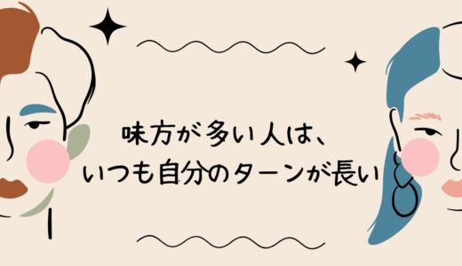 味方が多い人は、いつも自分のターンが長い