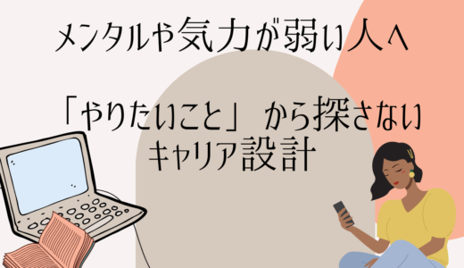 メンタルや気力が弱い人へ。 「やりたいこと」から探さないキャリア設計