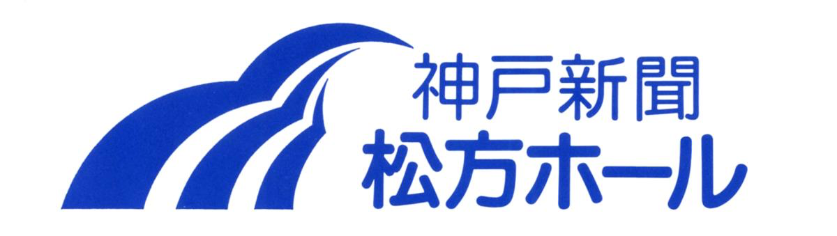 神戸新聞　松方ホール