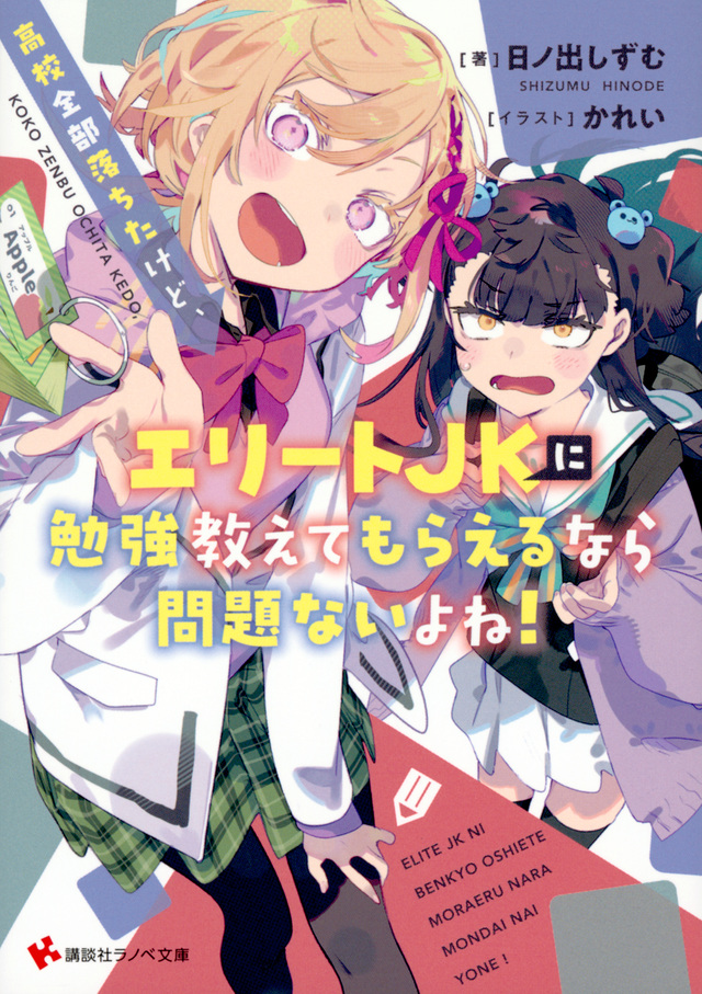 高校全部落ちたけど、エリートＪＫに勉強教えてもらえるなら問題ないよね！