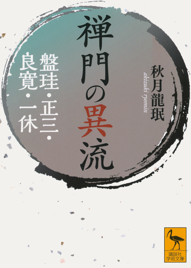 禅門の異流　盤珪・正三・良寛・一休