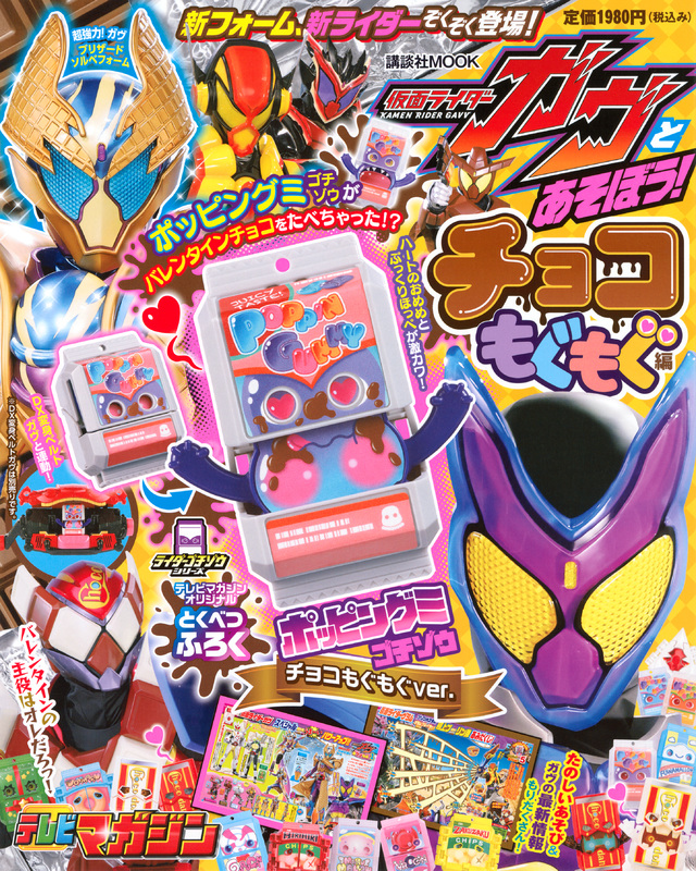 仮面ライダーガヴとあそぼう！　チョコもぐもぐ編