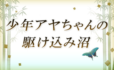 少年アヤちゃんの駆け込み沼