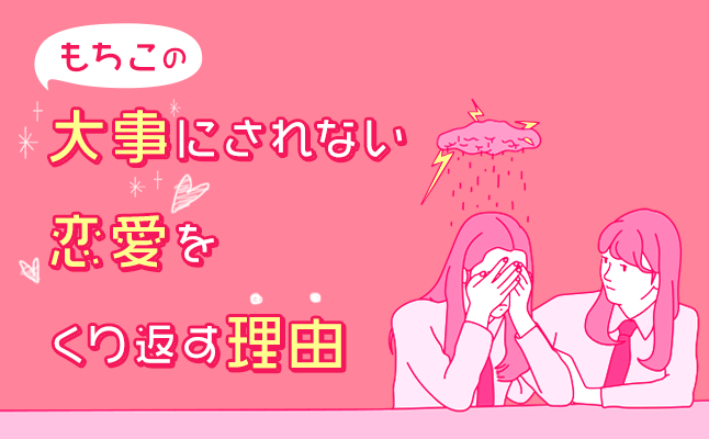 もちこの「大事にされない恋愛をくり返す理由」