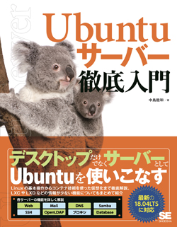 Ubuntuサーバー徹底入門