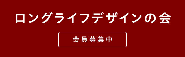 ロングライフデザインの会 会員募集中