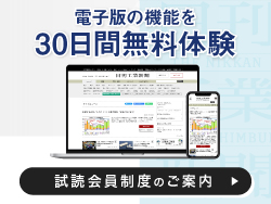 電子版の機能を30日間無料体験　試読会員制度のご案内