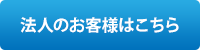 法人のお客様はこちら