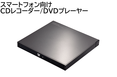 スマホ用CDレコーダー/DVDプレーヤー