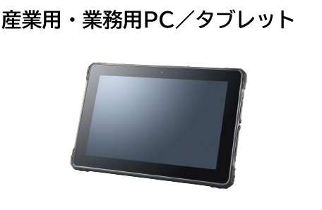 産業用・業務用PC／タブレット