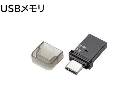 USBメモリ