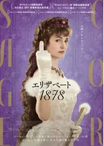 エリザベート 1878