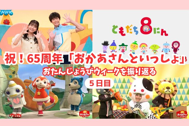 あつこお姉さんと誠お兄さんが登場！　「おかあさんといっしょ」65周年おたんじょうびウィーク