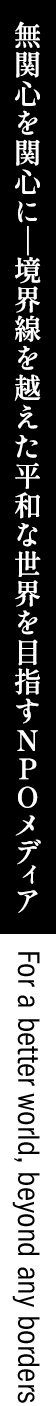 無関心を関心に—境界線を越えた平和な世界を目指すNPOメディア