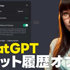 ChatGPTに投稿した内容を機械学習に使われないようにする方法！チャット履歴をオフにする手順