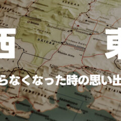 東と西、どっちがどっちか分からなくなった時の簡単な思い出し方