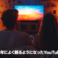 2024年よく見るようになった、特にハマったYouTubeチャンネル