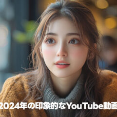 2024年に観たYouTube動画の中で印象的だったものまとめ